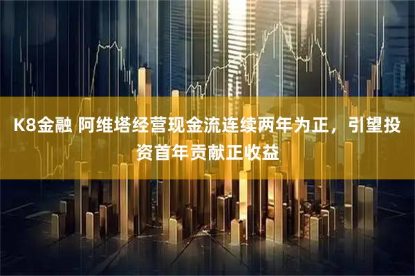 K8金融 阿维塔经营现金流连续两年为正，引望投资首年贡献正收益