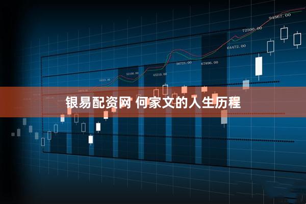 银易配资网 何家文的人生历程